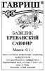 Базилик Ереванский сапфир Б/П GSH 0,1г (Р)®