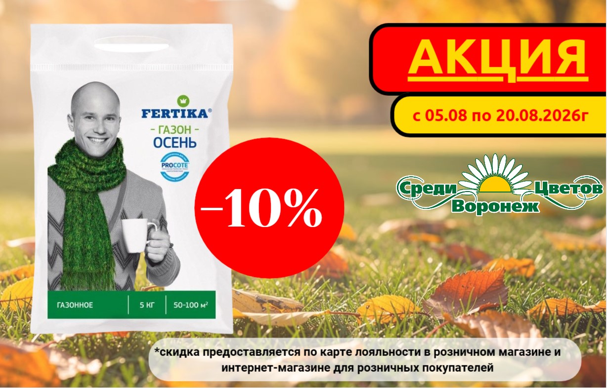 Акция на Фертику Газон Осень Акция на Фертику Газон Осень